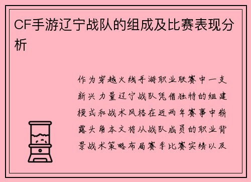 CF手游辽宁战队的组成及比赛表现分析