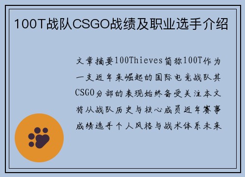 100T战队CSGO战绩及职业选手介绍