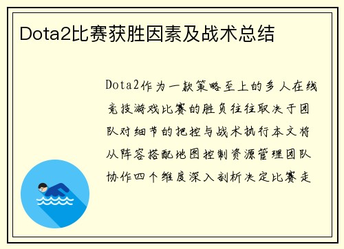 Dota2比赛获胜因素及战术总结