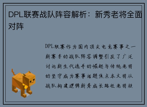 DPL联赛战队阵容解析：新秀老将全面对阵