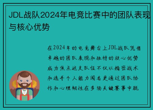 JDL战队2024年电竞比赛中的团队表现与核心优势