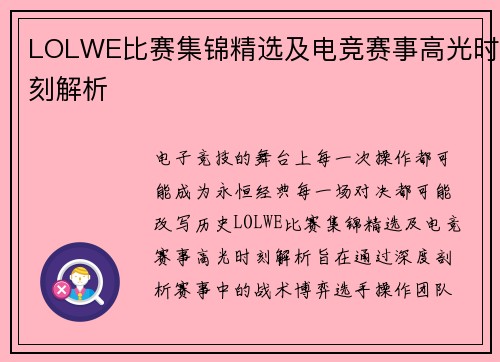 LOLWE比赛集锦精选及电竞赛事高光时刻解析