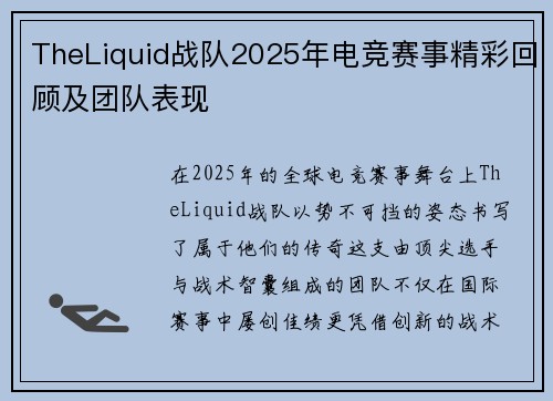 TheLiquid战队2025年电竞赛事精彩回顾及团队表现