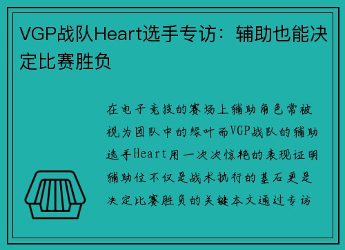 VGP战队Heart选手专访：辅助也能决定比赛胜负