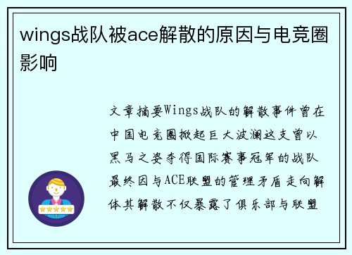 wings战队被ace解散的原因与电竞圈影响