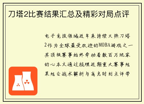 刀塔2比赛结果汇总及精彩对局点评