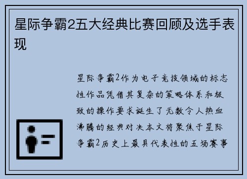 星际争霸2五大经典比赛回顾及选手表现