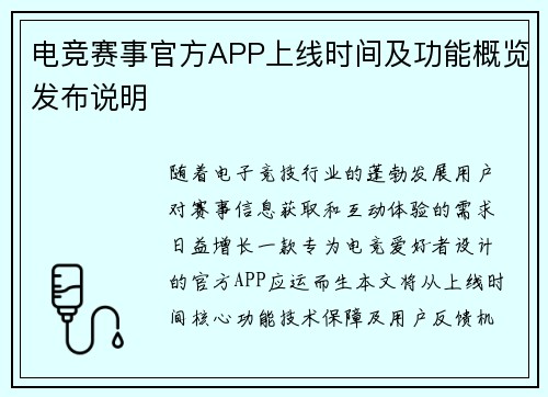 电竞赛事官方APP上线时间及功能概览发布说明