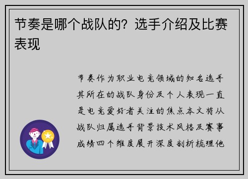 节奏是哪个战队的？选手介绍及比赛表现