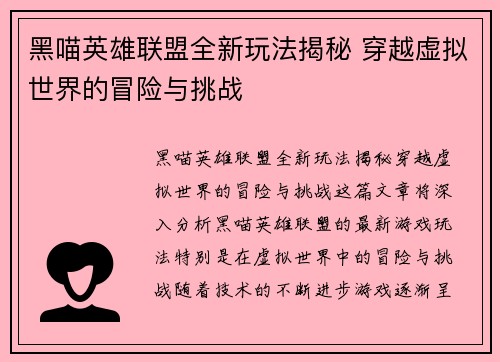 黑喵英雄联盟全新玩法揭秘 穿越虚拟世界的冒险与挑战