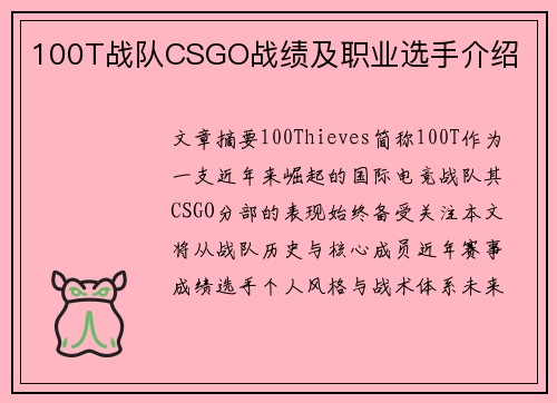 100T战队CSGO战绩及职业选手介绍
