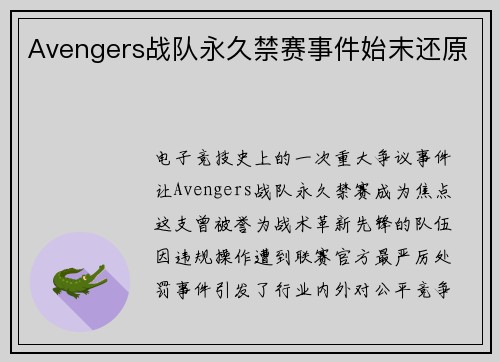 Avengers战队永久禁赛事件始末还原