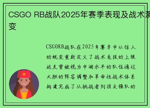 CSGO RB战队2025年赛季表现及战术演变